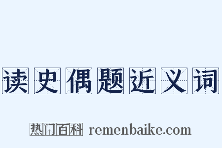 读史偶题近义词是什么意思的图片